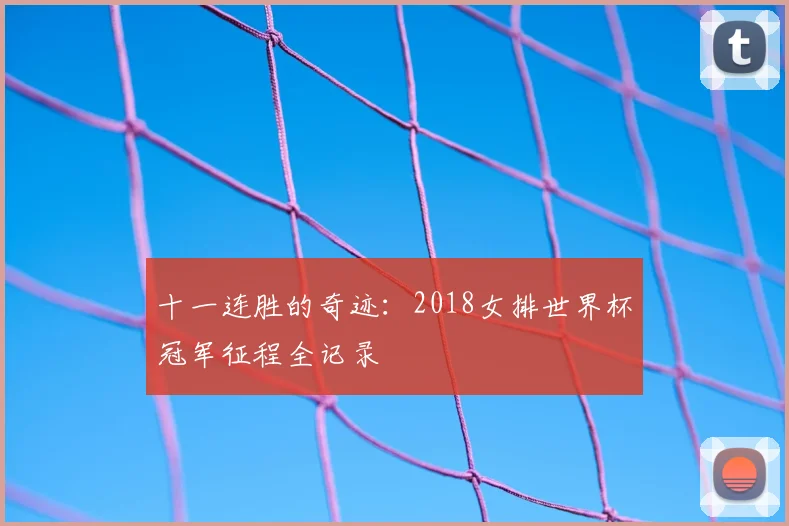 十一连胜的奇迹:2018女排世界杯冠军征程全记录