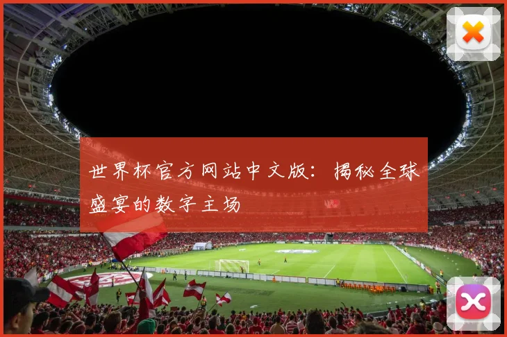 世界杯官方网站中文版：揭秘全球盛宴的数字主场