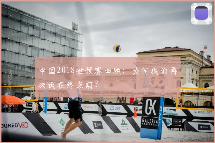 中国2018世预赛回顾:为何我们再次倒在终点前?