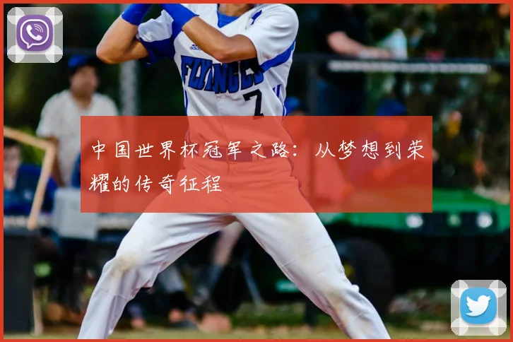 中国世界杯冠军之路:从梦想到荣耀的传奇征程