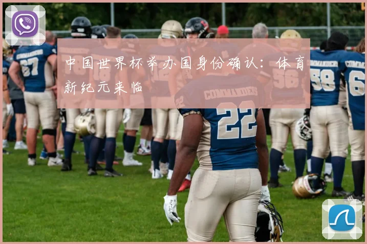 中国世界杯举办国身份确认：体育新纪元来临