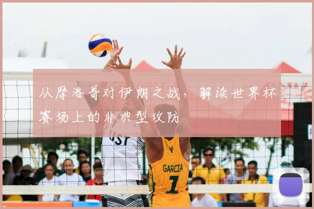 从摩洛哥对伊朗之战,解读世界杯赛场上的非典型攻防