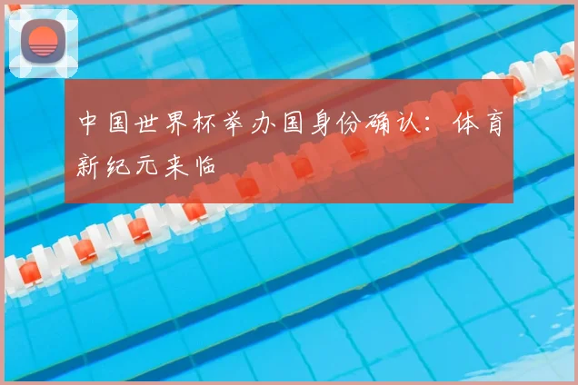 中国世界杯举办国身份确认：体育新纪元来临
