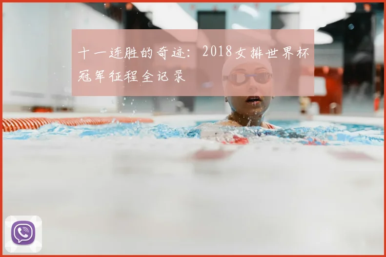 十一连胜的奇迹:2018女排世界杯冠军征程全记录
